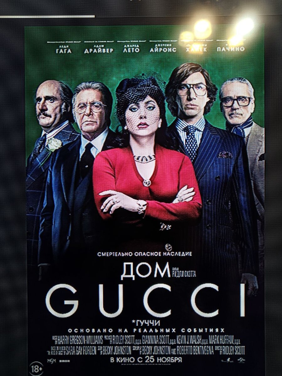 Отзыв о фильме «Дом Гуччи»
