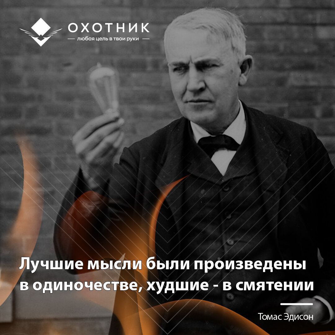 Гипнагогия: техника стимуляции мозга, которую Томас Эдисон держал в  секрете. Часть 2 | Охотник за Мечтой | Дзен