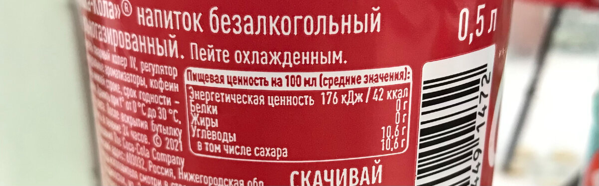 Кстати, не говорил ещё, что классическая кока-кола моя страсть и боль. Обожаю её вкус. Могу почти залпом выпить 2 л. бутылку, но в то же время максимально ограничиваю её потребление. 