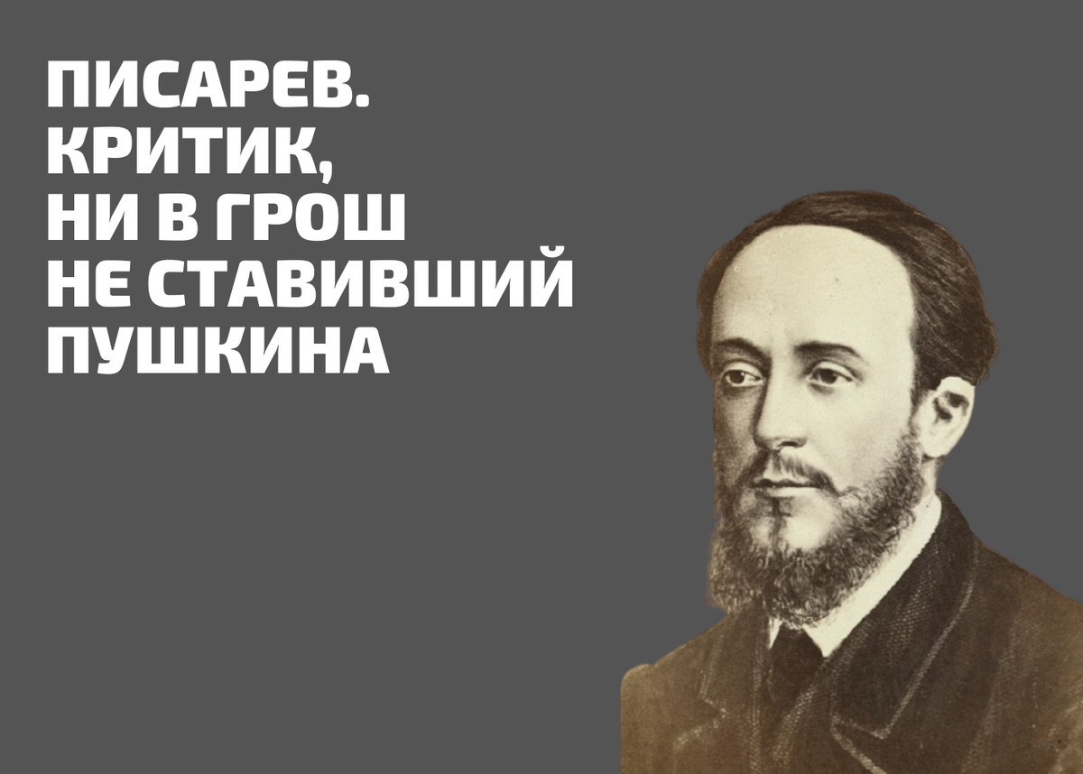 Писарев критик