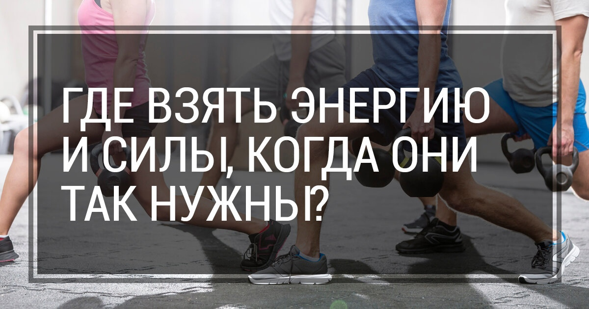 Почему нет сил. Откуда брать силы. Где взять силы картинки. Где взять силы для работы. Где взять силы и энергию.