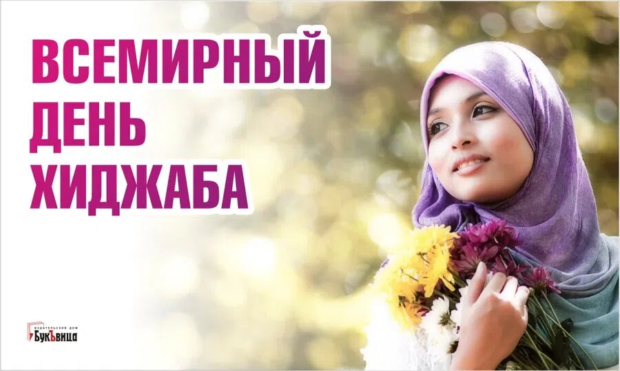 День хиджаба