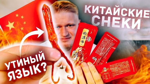 Топ-10 странных китайских снеков!