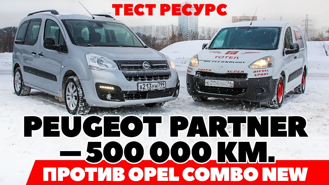 Peugeot Partner – 500 000 км. против Opel Combo new. Тест ресурс равных  мощностей.