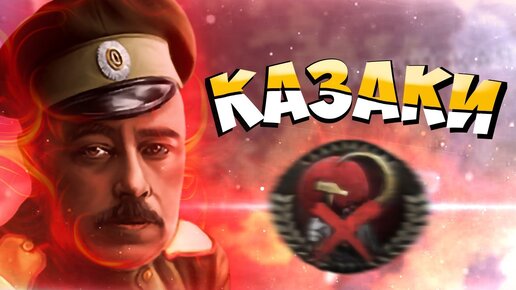 КАЗАКИ ВО ВРЕМЕНА ГРАЖДАНСКОЙ ВОЙНЫ В РОССИИ HOI4: Rise of Russia