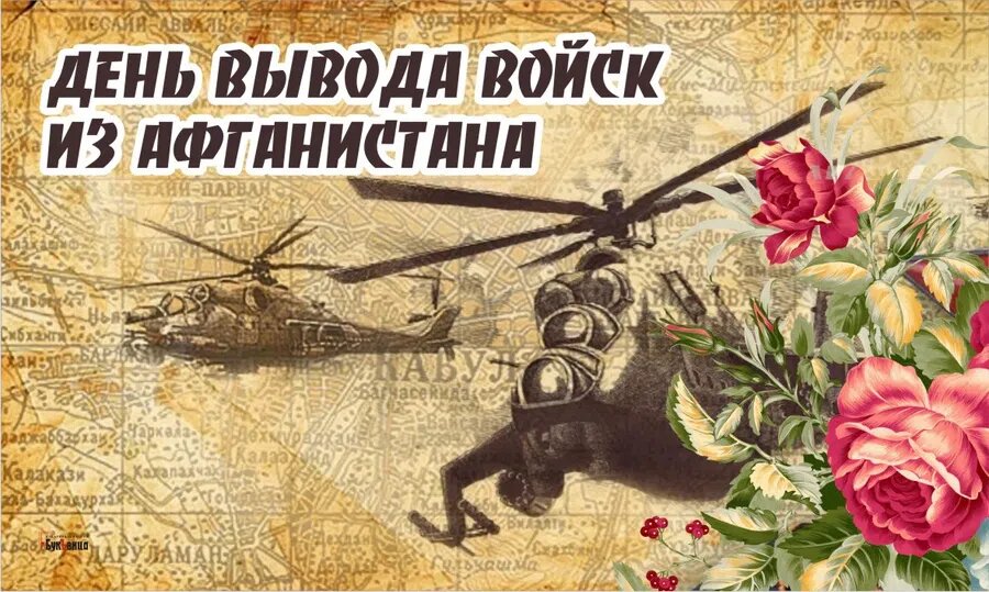 Открытки с Днем вывода войск из Афганистана 