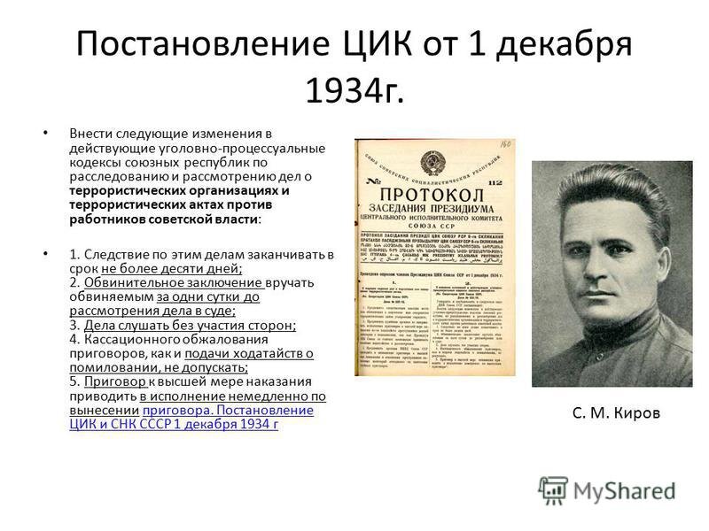 Постановление 1 августа. 1934 Год первое декабря. 1934 Г постановление. 1934 Год события. Постановление ЦИК от 1 декабря 1934 г..