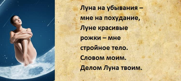 Заговоры на убывающую луну. Молитвы и заговоры для похудения.. Шепоток на похудение на убывающую луну. Заговор на похудение на убывающую луну. Заговоры на убывающюю Луна на похудерие.