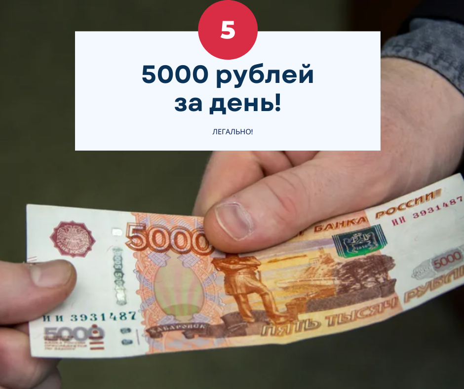 5000 Рублей. Заработок 5000 рублей в день. Как зделать5000рублей. Заработок 5000 в день.