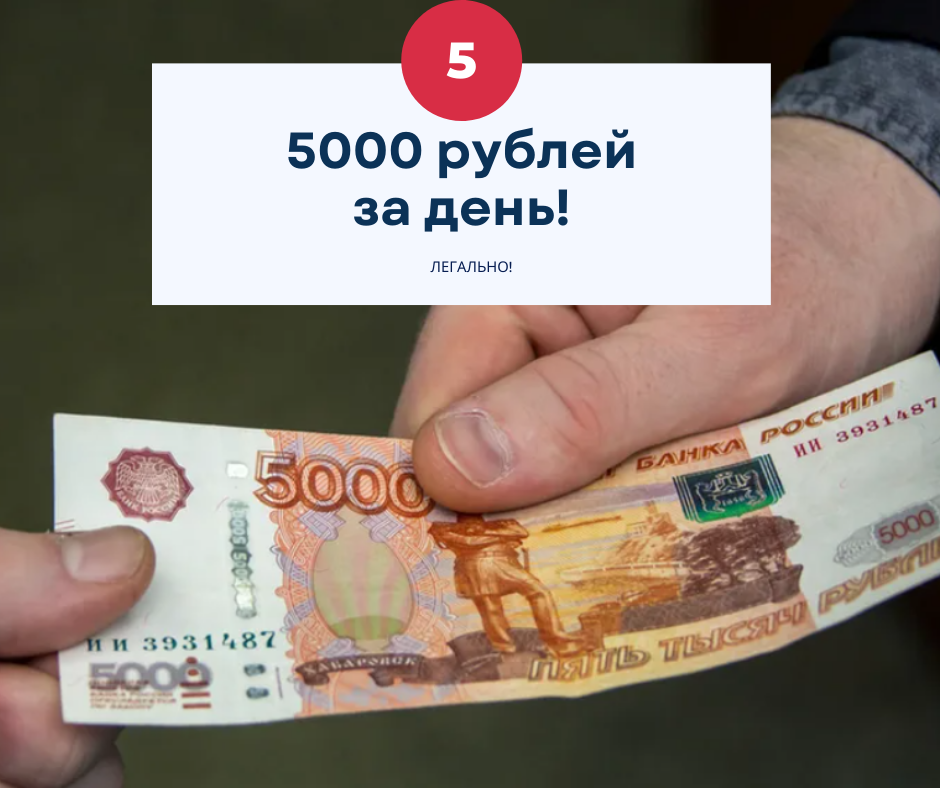 Как заработать 5000 рублей. 5000 Рублей. Заработок 5000 рублей в день. Как зделать5000рублей. Заработок 5000 в день.