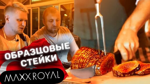 ТАКИМИ должны быть стейки! Мясной ресторан Maxx Royal. Славный Обзор.