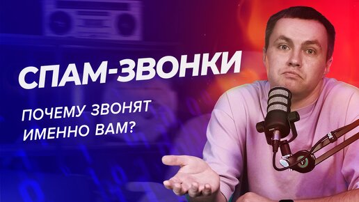 Descargar video: Спам-звонки: почему вам звонят и как это прекратить?