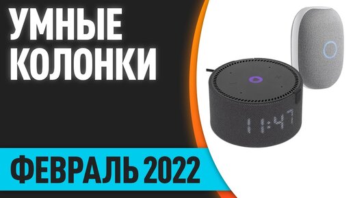 ТОП—7. Лучшие умные колонки с голосовым помощником (Алиса, Маруся, Siri). Февраль 2022 года. Рейтинг