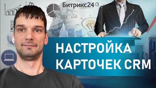 Пошаговая Инструкция по Настройке Карточек CRM. Настройка CRM