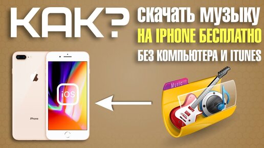 Как скачать музыку на iPhone бесплатно