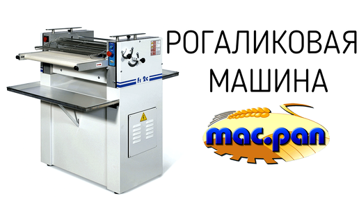 Рогаликовая машина Mac.Pan