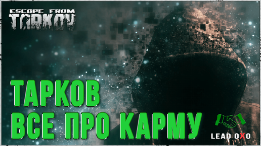 Карма Дикого Тарков | Скупщик на короне 6.0 | Escape from Tarkov