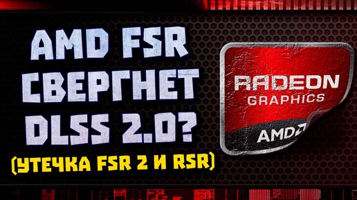 Технология AMD FSR 2.0, выход RSR, заявление Asus, Samsung vs TSMC