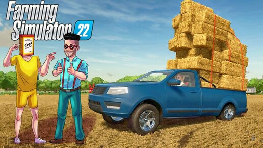 ОН СКАЗАЛ ВЗЯТЬ СТОЛЬКО СЕНА, СКОЛЬКО ВЛЕЗЕТ В МАШИНУ... УГАР В FARMING SIMULATOR 22