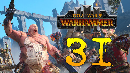 Total War Warhammer 3 прохождение за Огров (Скраг Мясник) - 31