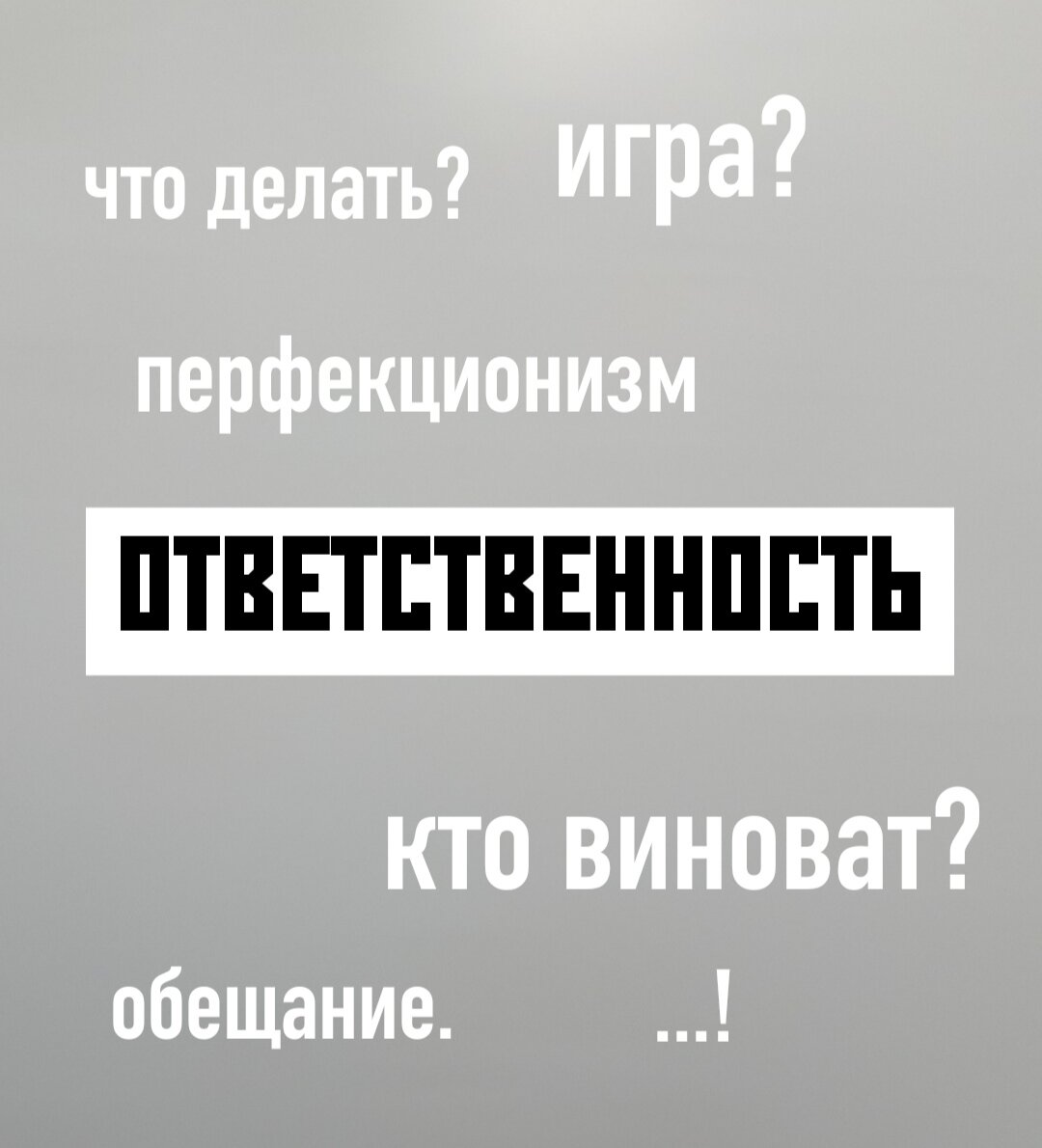 
В детстве часто обманывали меня, поэтому ответственность связана с самообманом. Взять ответственность значит пообщаться себя обманывать