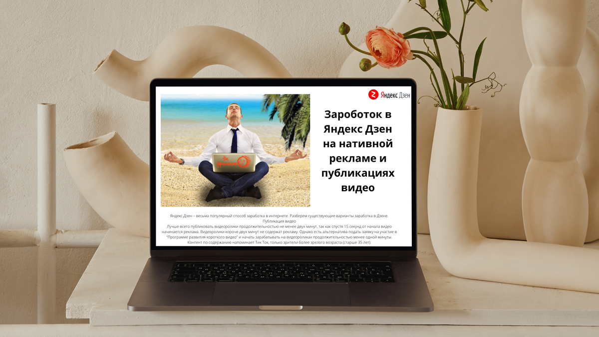 Яндекс.Дзен – весьма популярный способ заработка в интернете