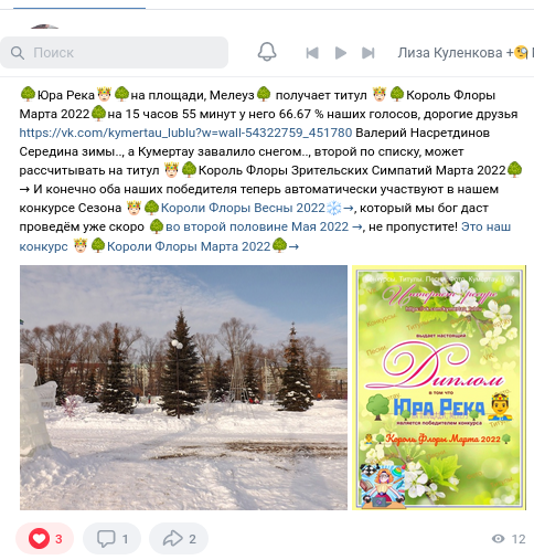 🌳Юра Река🤴🌳на площади, Мелеуз🌳 получает титул 🤴🌳Король Флоры Марта 2022🌳на 15 часов 55 минут у него 66.67 % наших голосов, дорогие друзья https://vk.com/kymertau_lublu?w=wall-54322759_451780 Валерий Насретдинов Середина зимы.., а Кумертау завалило снегом.., второй по списку, может рассчитывать на титул 🤴🌳Король Флоры Зрительских Симпатий Марта 2022🌳→ И конечно оба наших победителя теперь автоматически участвуют в нашем конкурсе Сезона 🤴🌳Короли Флоры Весны 2022❄→, который мы бог даст проведём уже скоро 🌳во второй половине Мая 2022 →, не пропустите! Это наш конкурс 🤴🌳Короли Флоры Марта 2022🌳→ 