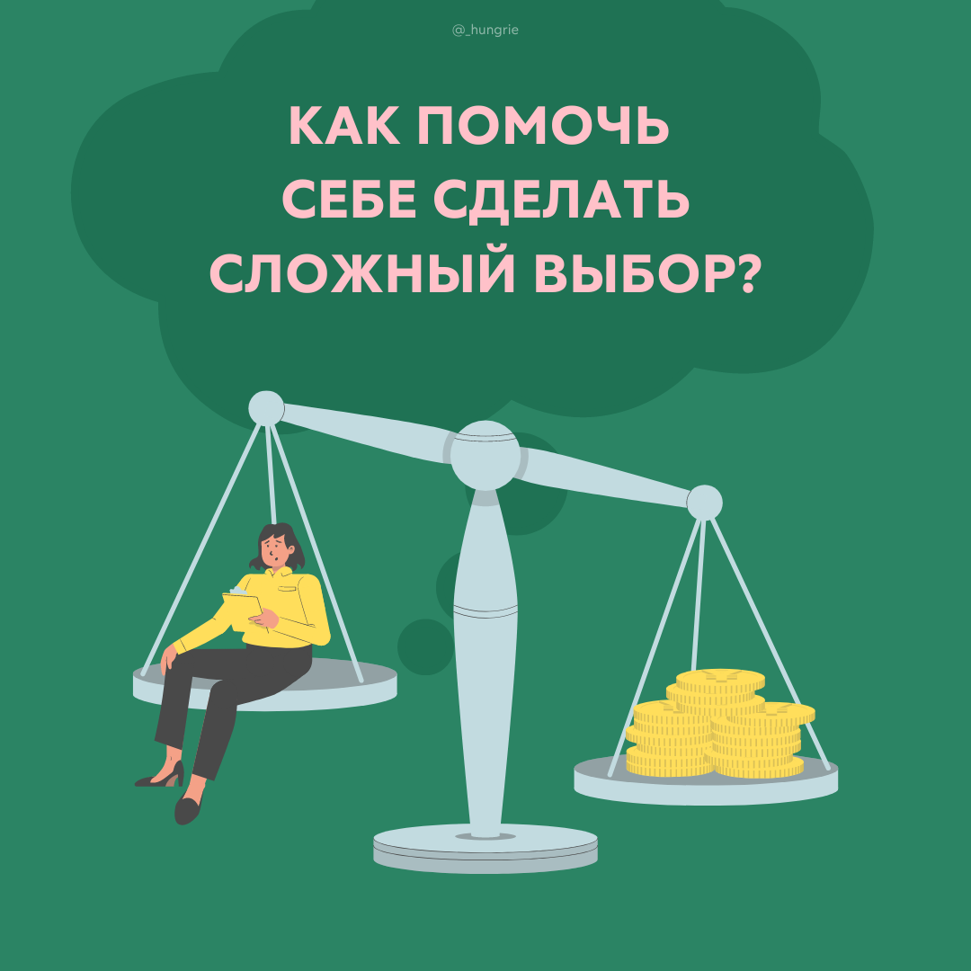 Как сделать выбор и не предать себя?  
Выбор — наш ежедневный спутник. Мы постоянно взвешиваем «За» и «Против», начиная от выбора завтрака, до карьеры. И бывают ситуации, когда понять, какое решение будет более правильным, очень сложно. 

👩🏼‍💻 Эмма решила сменить работу. Прежнее место привычно и стабильно. Однако внутри появился зов к новому. С одной стороны у неё рождается желание развития, новых знаний и общения: «В новой компании такой хороший и профессиональный коллектив. Я хотела бы набраться у них опыта!»

С другой — страхи и сомнения: 
🤯 «А вдруг у меня не получится?»
🤯 «Я боюсь выгореть от большой нагрузки»
🤯 «Что, если я недостаточно компетентна?»

Чаши весов будто висят на одном уровне, периодически чуть перевешивая друг друга. Здесь и начинается самое сложное. Эмма чувствует, что в случае отказа от возможности, пожалеет, что не попробовала. А если согласится, то поставит себя под риск провала. 

Эти два исхода кажутся равноценными, и выбрать один становится непосильной задачей. Так хочется, чтобы кто-то пришёл, и сказал, как правильно. А если что-то пойдёт не так, то переложить ответственность на советчика. 

Но так, наша героиня рискует уйти ещё дальше от себя. Как Эмме не почувствовать себя брошенной на новом пути жизни? 

В процессе выбора самое главное — оставаться в контакте с собой. Важно задать себе вопрос: «Для кого я это делаю? Для кого-то или для себя?»

В чем различие? 

⚖️ Делать для другого
Это значит обслуживать внешний фасад. Сам процесс может быть тебе неинтересен. Твоя цель — заслужить чью-то любовь и внимание за счёт внешних атрибутов. Например, Эмма хотела бы доказать своей маме, что она успешна за счёт статуса, должности или дохода. Но при этом сама работа её не завлекает. 

⚖️ Делать для себя
В этом случае, одобрение других людей не так важно. Эммой будут двигать интерес, стремление к саморазвитию и любопытство. Нельзя сказать, что внешние атрибуты перестают быть важны. Нам всем приятна похвала, восхищение и хороший доход. 

Однако держать маску — задача не из легких. При первых же сложностях она спадёт, и весь процесс будет даваться со скрипом. Появится злость на тех, ради кого ты это делаешь. А также, чувство несправедливости и обиды на обстоятельства. 

Помни, внутреннее желание — тот стержень, который дает устойчивость и энергию двигаться дальше, несмотря на трудности 🚀

Часто ли ты сталкиваешься со своей нерешительностью? Что тебе мешает? Поделись своим опытом в комментариях 👇🏼
