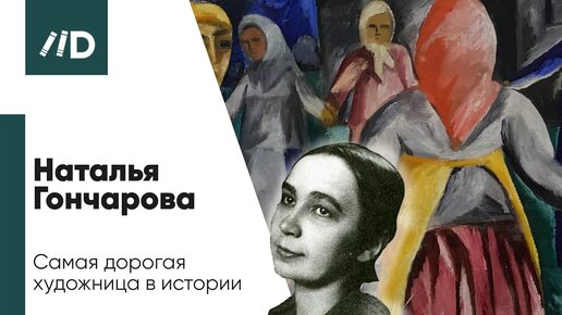 История живописи | Наталья Гончарова – Самая дорогая художница | Искусствовед Армен Апресян