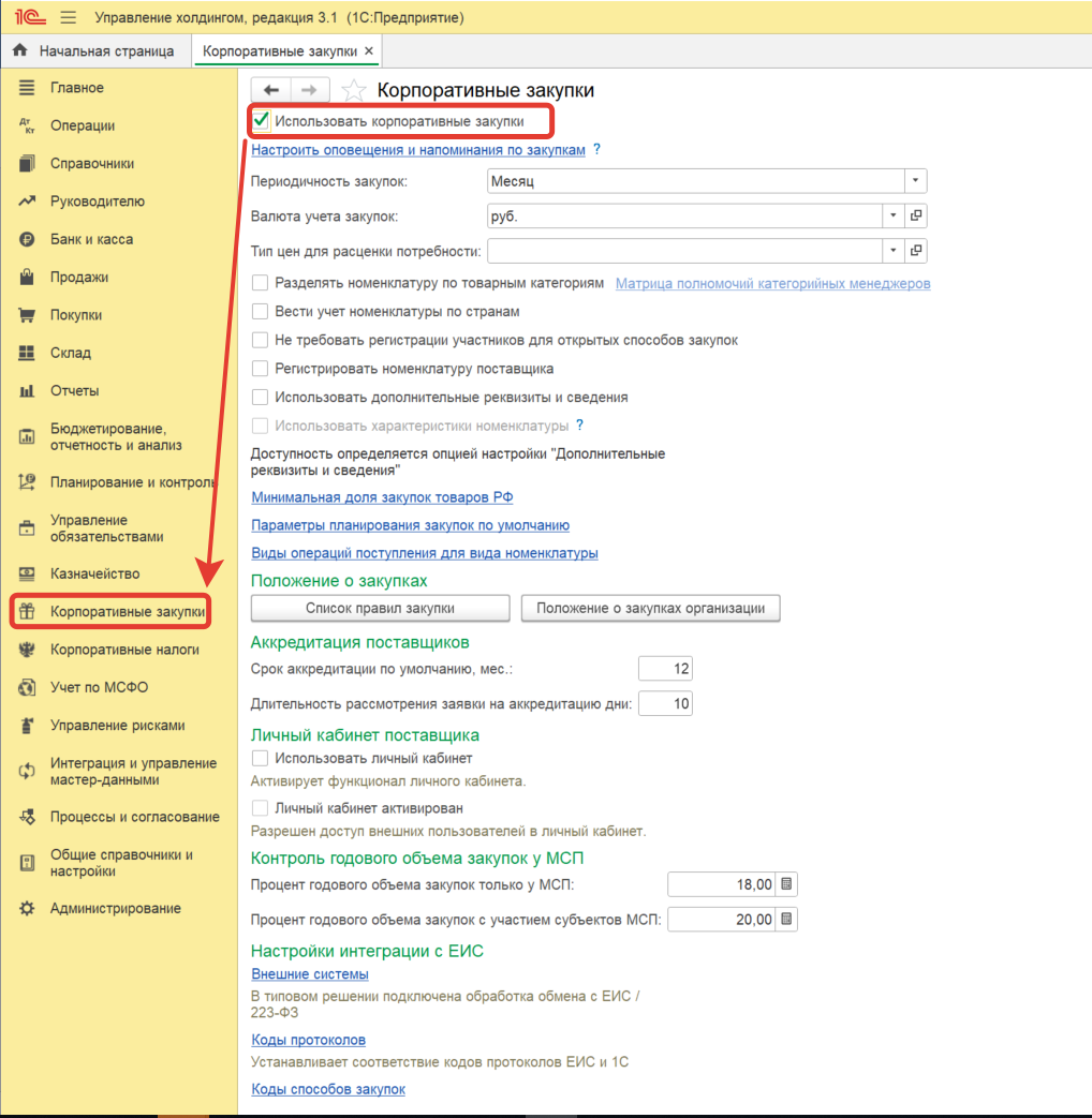 Рисунок 2. Активация переключателя "Использовать корпоративные закупки".