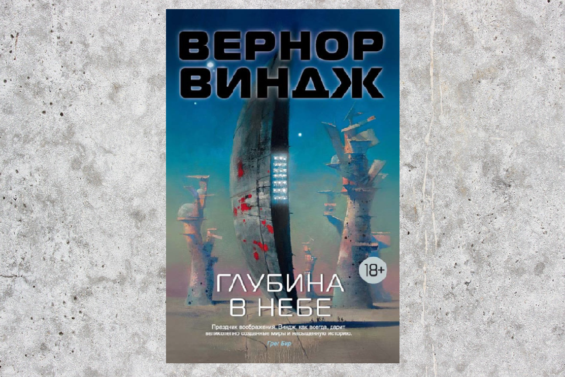 Обложка издания "Глубины в небе" от "Азбуки".