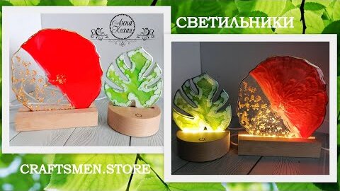 НОВИНКА! ОТ CRAFTSMEN - ПОДСТАВКИ ДЛЯ СВЕТИЛЬНИКОВ ИЗ ЭПОКСИДНОЙ СМОЛЫ!