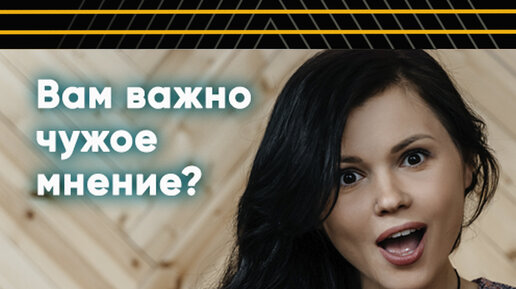 Не важно чужое мнение