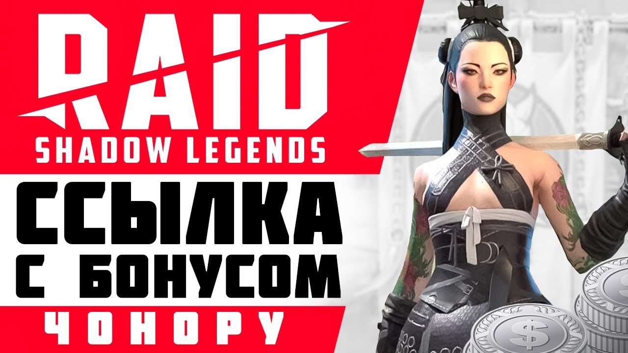 🎁 Чонору — как получить в Raid: Shadow Legends❓ Рейд — промокод на Чонору  ➕ гайд