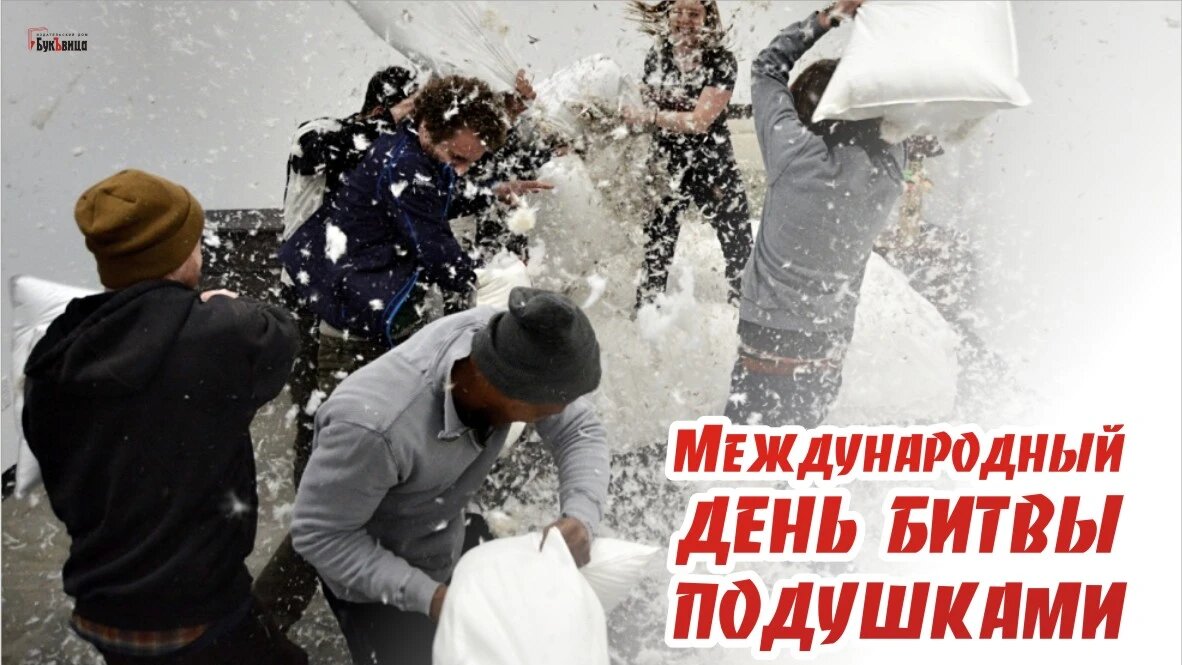 Международный день битвы подушками. Иллюстрация: Курьер.Среда 

