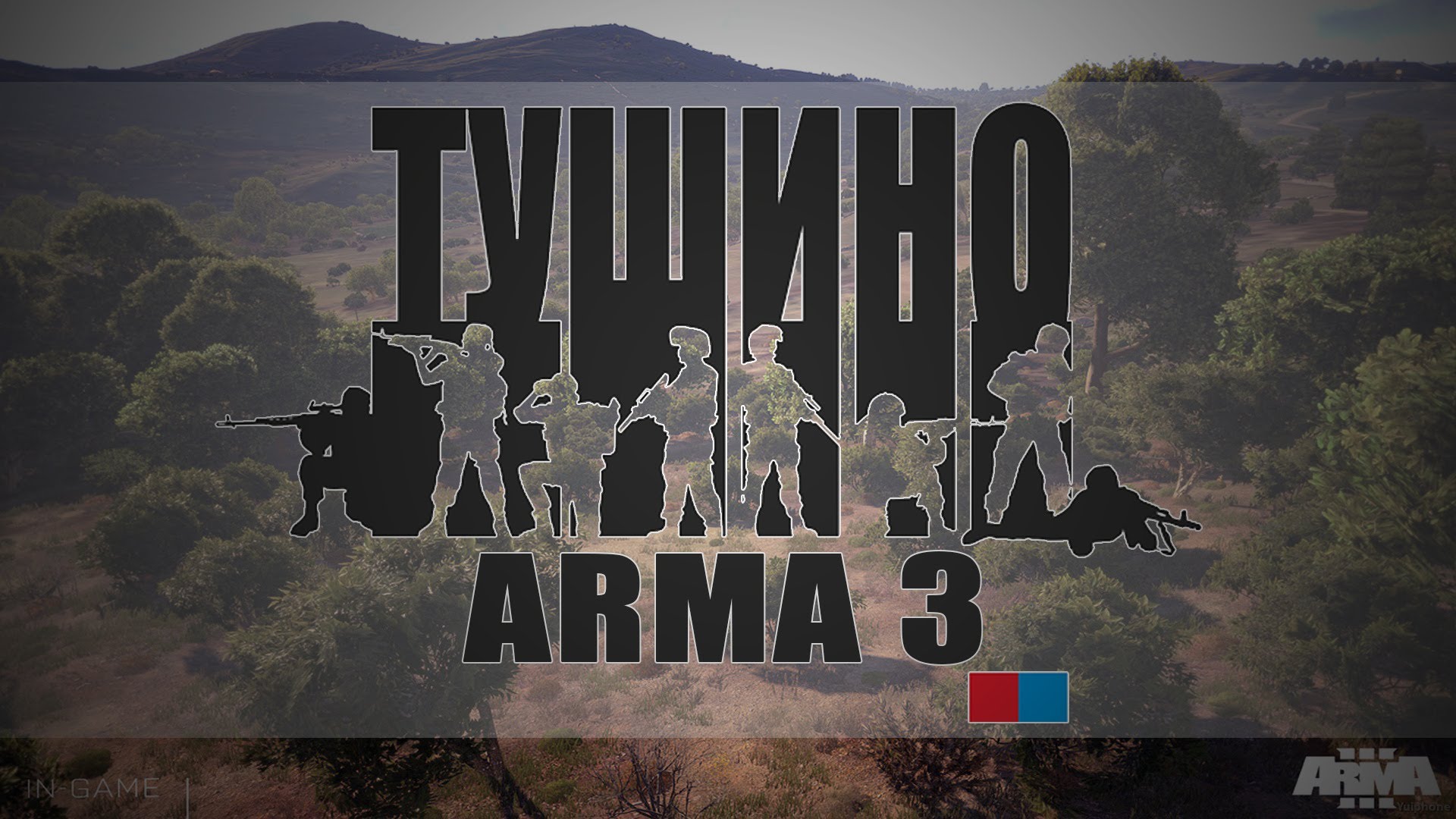 Миссия Высохшая река  Arma 3 - Серьёзные игры на ТУШИНО!