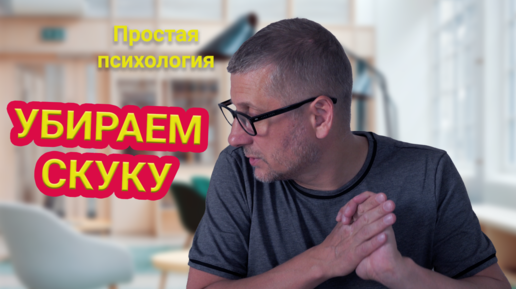 Как избавиться от скуки?