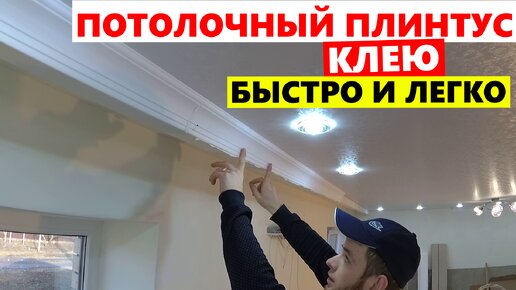 ✅ ПОТОЛОЧНЫЙ ПЛИНТУС (Галтели)!!! ЛЕГКО и БЫСТРО. Как приклеить потолочный плинтус