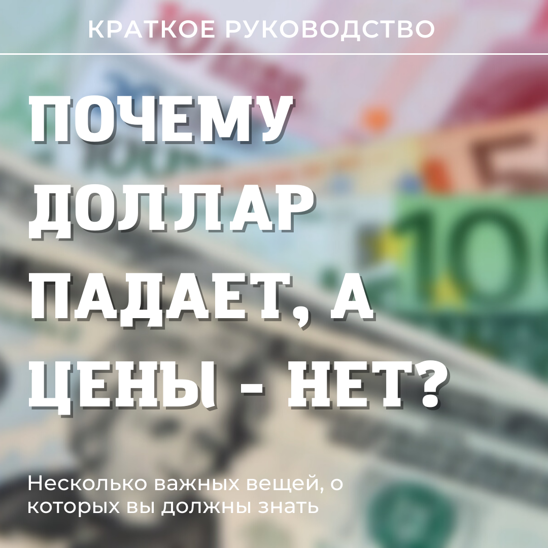 Мои финансы. Почему доллар падает а цены не снижаются. Доллар упал а цены нет. Доллар упал а цены нет почему. Почему доллар дешевле