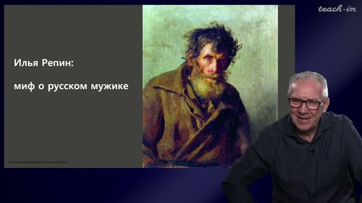 Гиренок Ф.И. - Философия русского искусства - 6. Илья Репин: миф о русском мужике