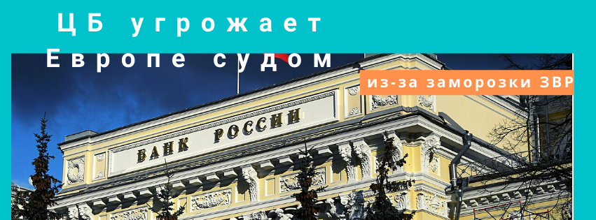 ЦБ РФ готовит иски, чтобы оспорить блокировку золотовалютных резервов
