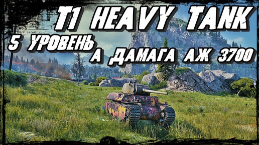 T1 Heavy Tank - Посмотри ! Бой на 5 уровне с Дамагом в 3700/Сколько танков уничтожено?