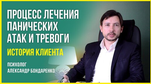 ЛЕЧЕНИЕ ПАНИЧЕСКИХ АТАК, ТРЕВОЖНОСТИ. КАК ЛЕЧИТЬ НЕВРОЗ. ИСТОРИЯ КЛИЕНТКИ КАК Я ИЗБАВИЛАСЬ ОТ ПА