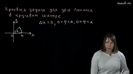 Колыбасова В.В. - Методы математической физики. Семинары - 7.Внешняя краевая задача для ур.Лапласа 2