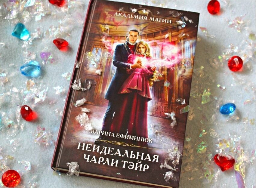 "Неидеальная Чарли Тэйр", Марина Ефиминюк, изд-во Эксмо
