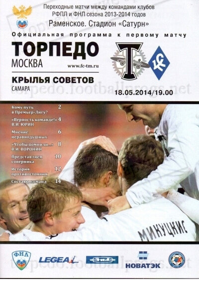 Программка стыкового матча сезона 2013/2014 «Торпедо» - «Крылья Советов».