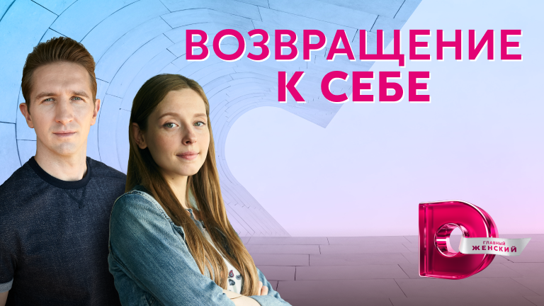 Какой возвращение. Возвращение к себе сериал 2018. Возвращение к себе сериал актёры. Сериал канал домашний Возвращение к себе. Фильм Возвращение к себе