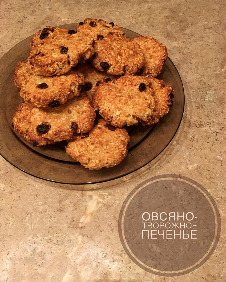 Овсяно творожное печенье
