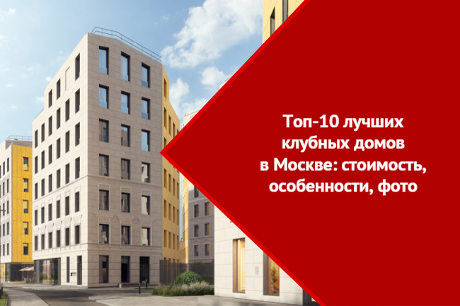 Топ-10 клубных домов в Москве | ВсеНовостройкиМосквы.рф - портал о  недвижимости | Дзен