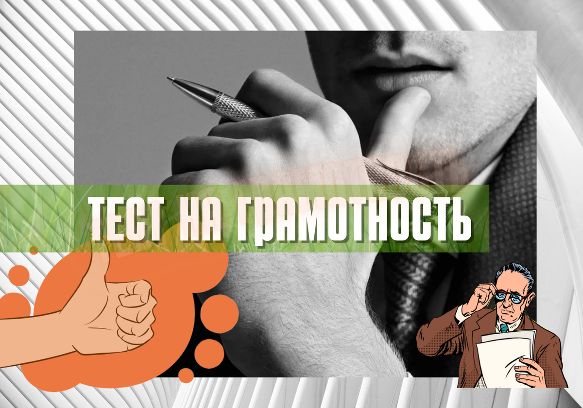 Тест на грамотность | Тест по русскому языку